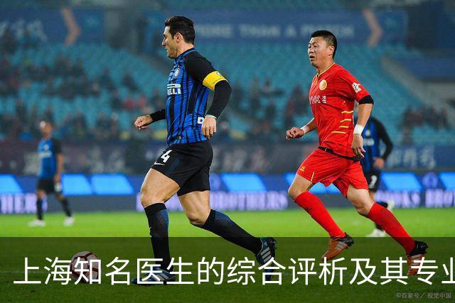 上海知名医生的综合评析及其专业领域