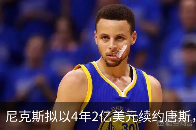 尼克斯拟以4年2亿美元续约唐斯，但面临合同差距问题