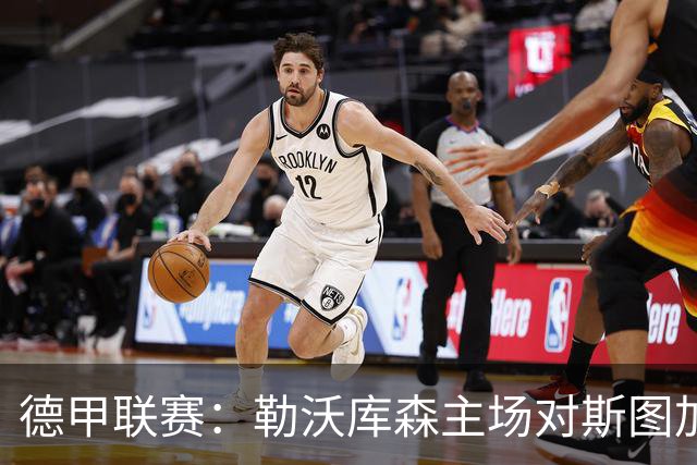 德甲联赛：勒沃库森主场对斯图加特的分析